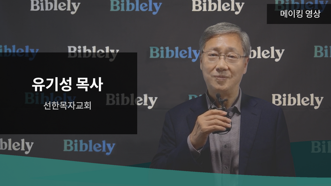 유기성 목사